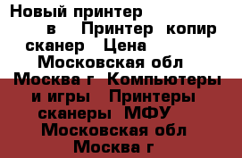 Новый принтер HP DeskJet 2130 (3 в 1) Принтер, копир, сканер › Цена ­ 1 500 - Московская обл., Москва г. Компьютеры и игры » Принтеры, сканеры, МФУ   . Московская обл.,Москва г.